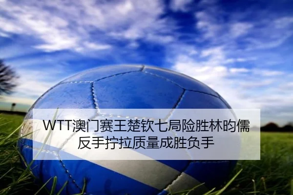 ao-men-sai-wang-chu-qin-qi-ju-xian-sheng-lin-yun-ru-fan-shou-ning-la-zhi-liang-cheng-sheng-fu-shou-2-680.jpg