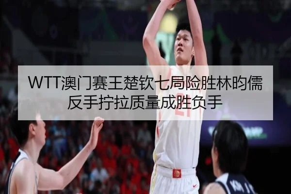 ao-men-sai-wang-chu-qin-qi-ju-xian-sheng-lin-yun-ru-fan-shou-ning-la-zhi-liang-cheng-sheng-fu-shou-3-210.jpg