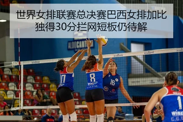 shi-jie-nv-pai-lian-sai-zong-jue-sai-ba-xi-nv-pai-jia-bi-du-de-fen-lan-wang-duan-ban-reng-dai-jie-3-524.jpg