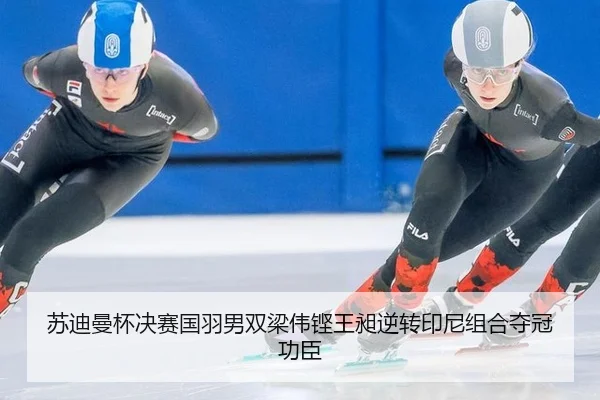 苏迪曼杯决赛国羽男双梁伟铿王昶逆转印尼组合夺冠功臣