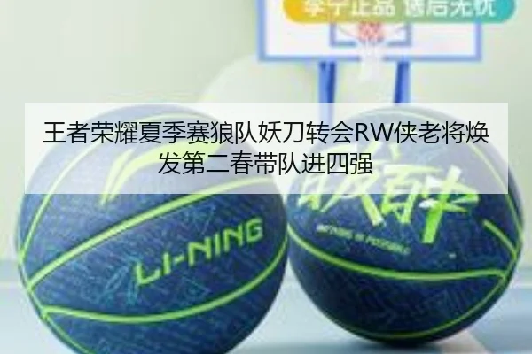 王者荣耀夏季赛狼队妖刀转会RW侠老将焕发第二春带队进四强