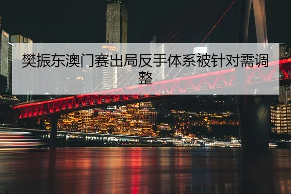 fan-zhen-dong-ao-men-sai-chu-ju-fan-shou-ti-xi-bei-zhen-dui-xu-tiao-zheng-2-793.jpg