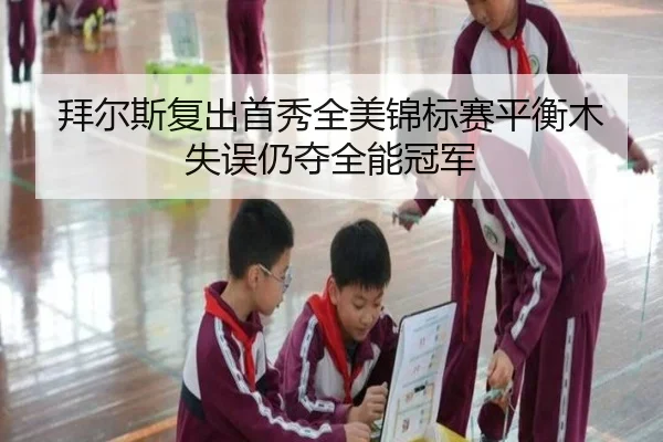 bai-er-si-fu-chu-shou-xiu-quan-mei-jin-biao-sai-ping-heng-mu-shi-wu-reng-duo-quan-neng-guan-jun-3-238.jpg