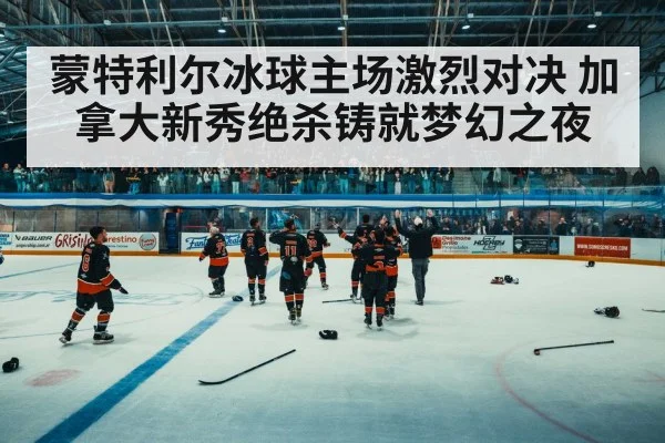 ice hockey fans cheering